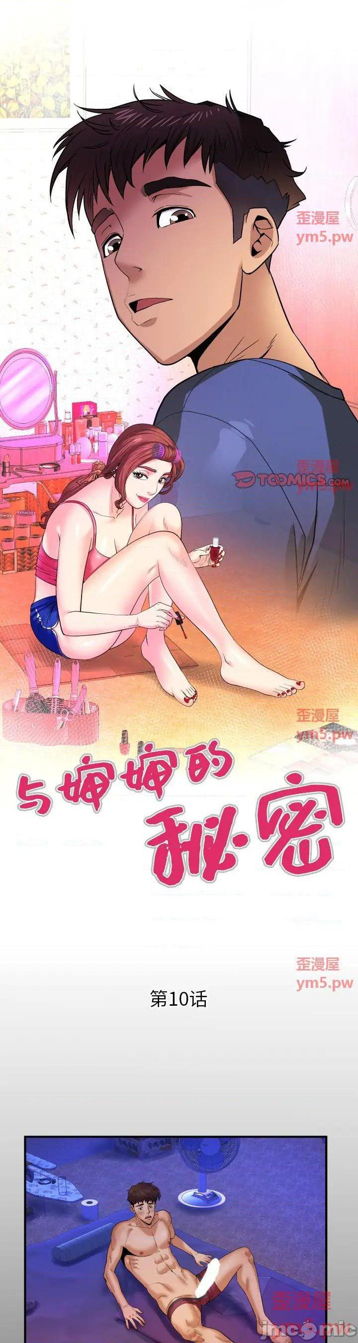 《婶婶(与婶婶的秘密)》漫画 第10话