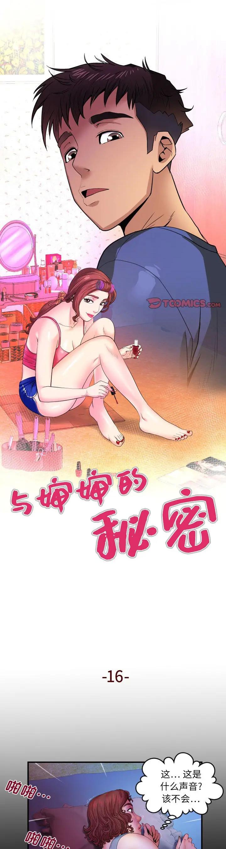 《婶婶(与婶婶的秘密)》漫画 第16话