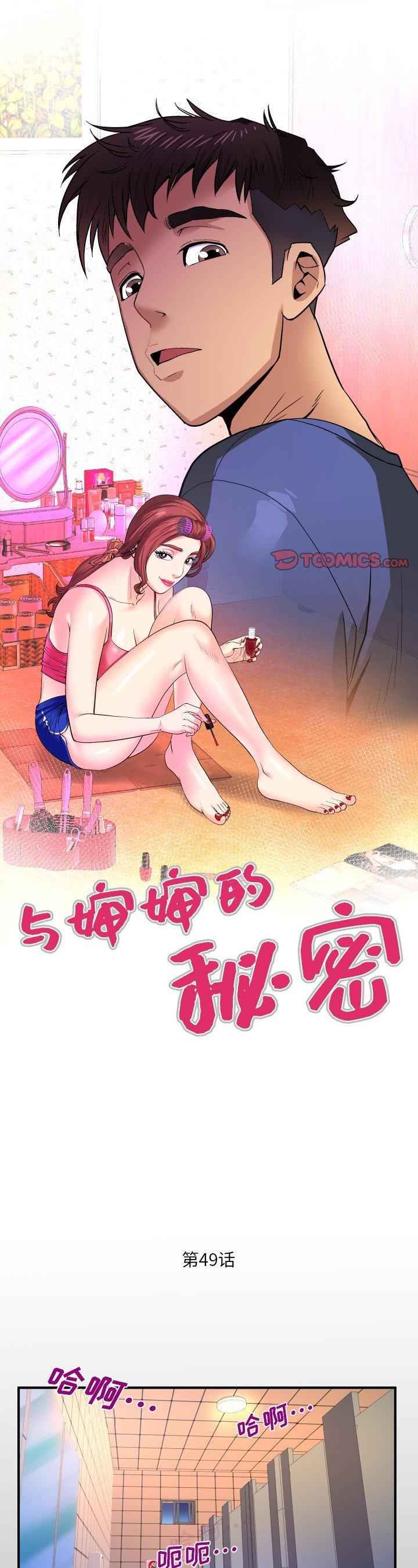 《婶婶(与婶婶的秘密)》漫画 第49话